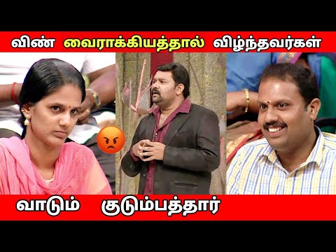 வீண் வைராக்கியத்தால் வீழ்ந்தவர்கள் VS வாடும் குடும்பத்தார் | Husband vs wife | Neeya Naana troll