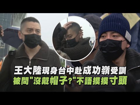 王大陸現身台中赴成功嶺受訓 被問"沒戴帽子?"不語摸摸寸頭｜完全娛樂