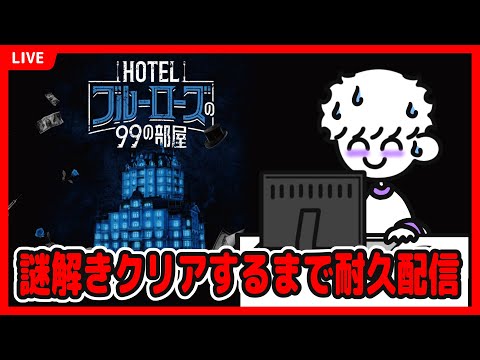 脱出ゲーム「HOTELブルーローズの99の部屋」クリアまで耐久配信【ネタバレ注意】