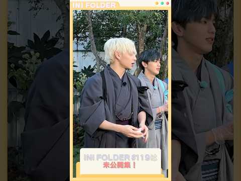 [BONUS FOLDER📁] EP.119 未公開集👀🎥 #INI #INI_FOLDER #INIフォルダ