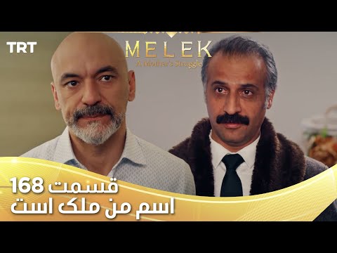 Esme Man Malekk Ep168 | قسمت 168 اسم من ملک است