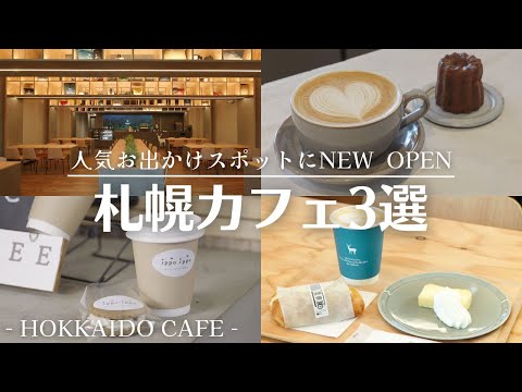 札幌お出かけスポットの新店カフェ巡り｜円山エリアのNEW OPENコーヒースタンドも