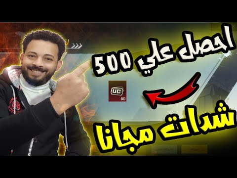 طريقة شحن شدات ببجي موبايل مجانا 🎁 بطريقه رسمية وشهريا