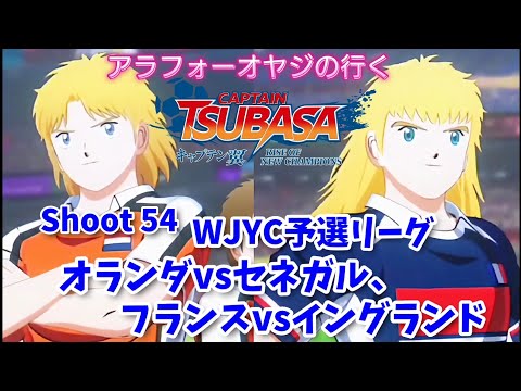 Shoot 54 WJYC予選リーグ オランダvsセネガル、フランスvsイングランド(語り回)【キャプテン翼ライズ オブ チャンピオンズ】初見プレイ