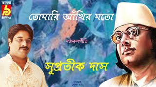 Tomari Ankhir | Nazrul Geeti| Hits Of Nazrul Geeti| Supratik Das | Best Of Supratik |Bhavna Records