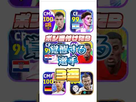 ポジ適付けたら覚醒する選手！#イーフト #efootball #ポジション適正