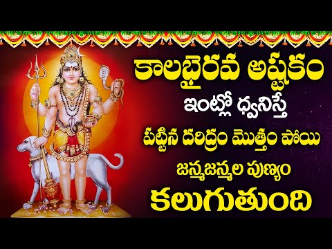 కాలభైరవాష్టకం | “KALABHAIRAVA ASHTAKAM” | Lord Shiva Bhakti Songs | Lord Shiva Devotional Songs