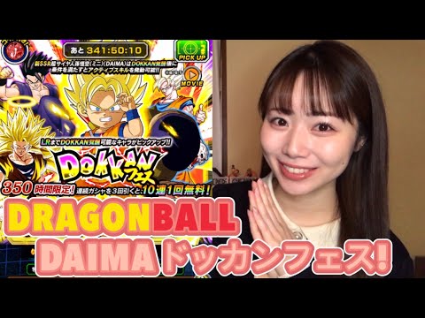 【ドッカンバトル】年末Wドッカンフェス ドラゴンボールDAIMAから新キャラ登場！！！！！300龍石使って孫悟空ゲットなるか？！