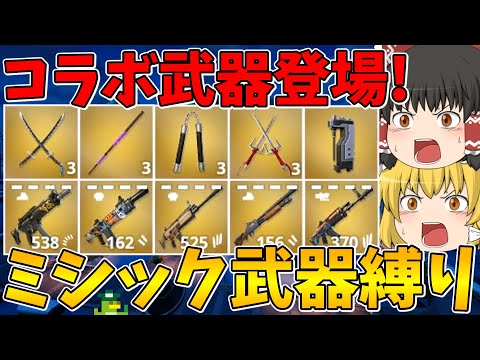 【フォートナイト】新しくコラボ武器が登場！ミシック武器縛りに挑戦！ビクロイなるか！？【ゆっくり実況】