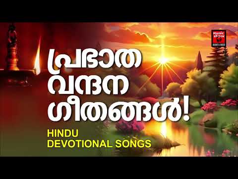 പ്രഭാത വന്ദന ഗീതങ്ങൾ | Hindu Devotional Songs Malayalam | Malayalam Devotional Songs | Hindu