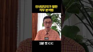 인사팀피셜 5분 컷 직무 분석 #shorts