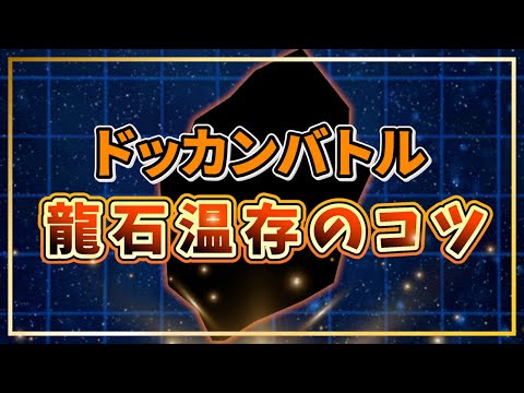 龍石温存のコツ【ドッカンバトル】