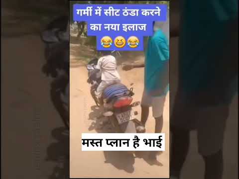 kya mast plan hai |joke |comedy |garmi |hay garmi |majedar vedio |prank|#comedymoments #funnymoment