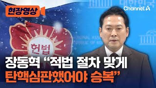 장동혁 "탄핵심판 승복, 재판 당사자가 결정할 문제" [현장영상] / 채널A