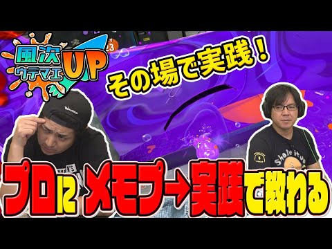 【XP2600チャレンジ】その場で即成長！メモリー見てもらってすぐXマッチ！【スプラトゥーン３】