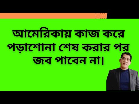 আমেরিকায় কাজ করে পড়াশোনা শেষ করার পর জব পাবেন না।জব পাওয়ার ৩ টি সম্ভাব্য উপায়ও বলেছি।