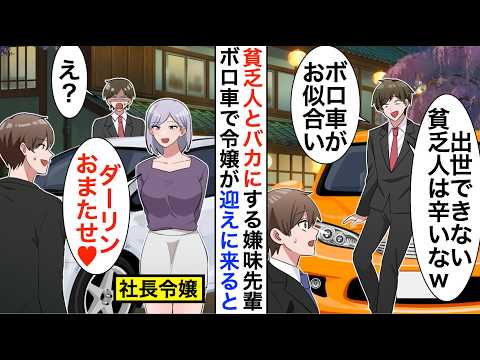 【漫画】中卒の俺を見下す嫌味なエリート先輩「ダサいオンボロ車じゃ出世は無理だなｗ」→ある日、社長令嬢が俺のボロ車で迎えに来て立場大逆転【恋愛漫画】【胸キュン】