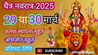 chaitra navratri 2025 | chaitra navratri | chaitra navratri kab se hai | chaitra navratri kab hai