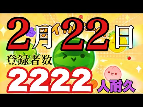 2月22日に2222人達成できるか！？【スイカゲーム】