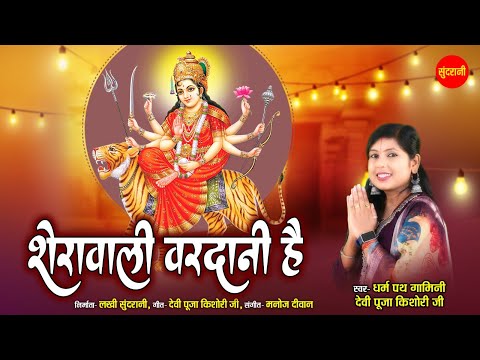 Sherawali Vardani Hai -  शेरावाली वरदानी है - Navratri Special Video Song - Devi Durga Song