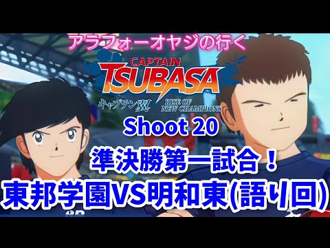 Shoot 20 全国大会準決勝！東邦学園VS明和東【キャプテン翼ライズ オブ チャンピオンズ】初見プレイ