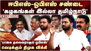 EPS-OPS சண்டை - வெடிக்கும் திமுக விக்கி | Tentkotta Vicky Interview | Dmk | Admk | Seeman