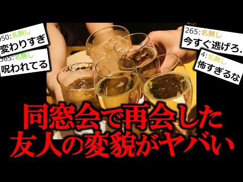 【ヒトコワ】同窓会で会った同級生の変わり果てた姿がヤバい。【怖い話】【ゆっくり怪談】