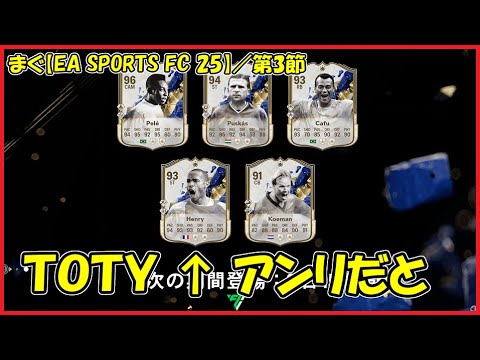 【EA SPORTS FC 25】今作も来ましたTOTY、アンリいるじゃん【まぐまぐまぐろん】