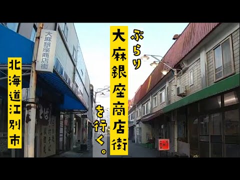 昭和レトロが残る！大麻銀座商店街を歩いてみた【江別市】