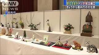 両陛下や皇族方の作品も　宮内庁の「文化祭」始まる(18/12/13)