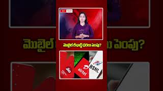 మొబైల్ రీఛార్జ్ ధరలు పెంపు? #rechargeplans #increase #latestupdate #cmtoday