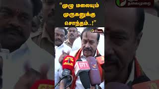 “முழு மலையும் முருகனுக்கு சொந்தம்..!” - H Raja | Thiruparankundram Issue | PTD