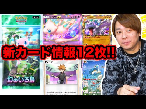 【ポケポケ】新パック登場!!「ミュウexなど幻のいる島カード情報!!!」 とーまゲーム