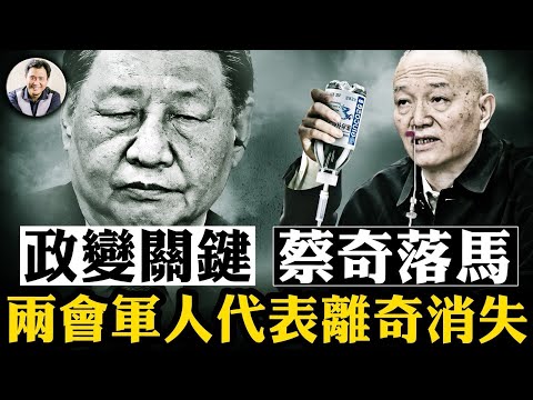 蔡奇出事三大猜測，中辦主任是中共政變關鍵人物；兩會軍隊代表“消失”比例奇高，搶奪槍桿子白熱化； 習近平“科技沙皇”下台，中美科技戰陣前斬將【江峰漫談20250303第1031期】