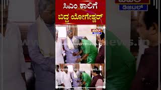 CP Yogeshwar : ಸಿಎಂ ಕಾಲಿಗೆ ಬಿದ್ದ ಯೋಗೇಶ್ವರ್ | CM Siddaramaiah | By Election | Power TV News