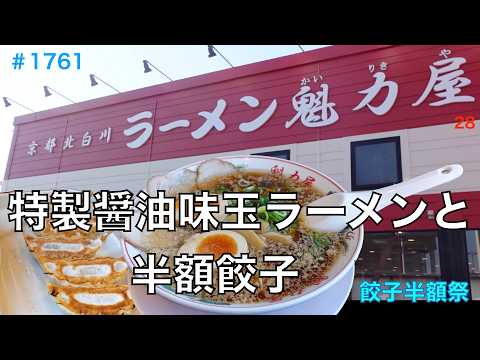 【ラーメン魁力屋】N0.28.    餃子半額祭　　特製醤油温玉ラーメンと餃子を食す　　　　＃1761