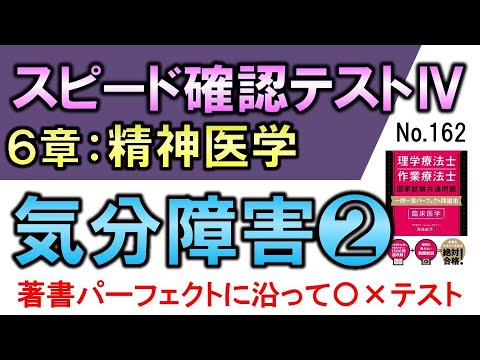 【スピード確認テストⅣ・162】気分障害❷【聞き流し】