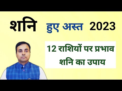 शनि अस्त 2023, सभी 12 राशियों पर प्रभाव व राशिफल ( इस उपाय से होगा बचाव ) Saturn combust 2023