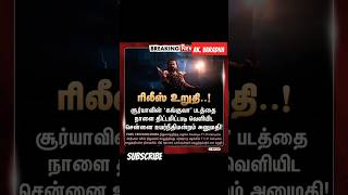 _*கங்கா.. கங்கா.. கங்குவா*_ 🦅#cinemanews #tamilflashnews #fyp #@A.K.VARADHA_NEWS