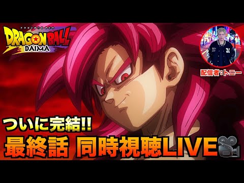 ドラゴンボールDAIMA同時視聴LIVE【最終話】