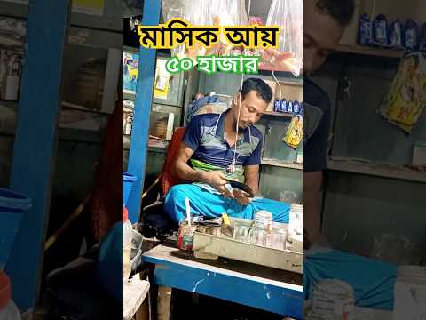 মাসিক আয় ৪০ থেকে পঞ্চাশ হাজার। #ইনকাম #ব্যাবসা #shorts #business #dhaka #bangladesh.