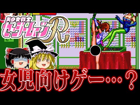 【ゆっくり実況】女児向け骨太ベルトアクション SFC版セーラームーンRを救いたい　レトロゲーム