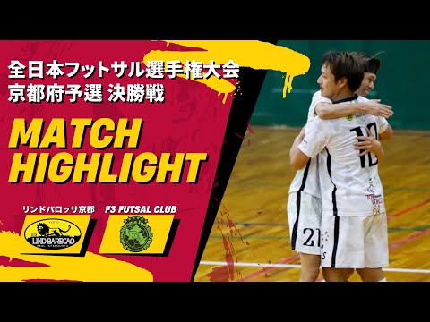 【全日本選手権】vsF3 FUTSAL CLUB 〜京都予選の決勝で大暴れ〜