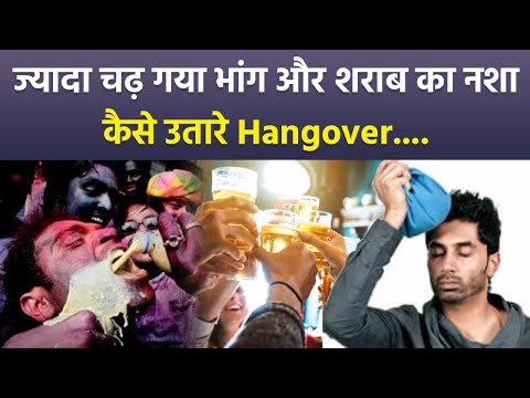 Holi 2025: Hangover कैसे उतारे,भांग और शराब का नशा कैसे उतारे | Boldsky