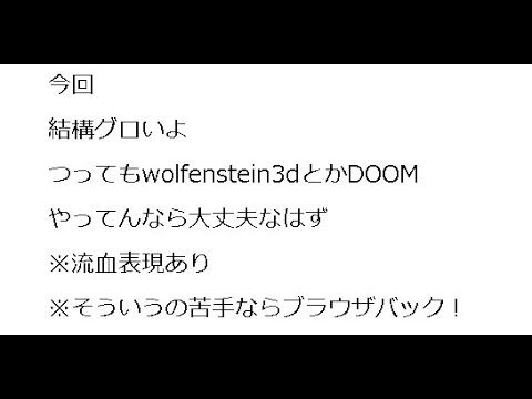 (13才以上閲覧非推奨)独軍城脱走者伝説Brutal wolfenstein(改造したやつ)#1(続きから)