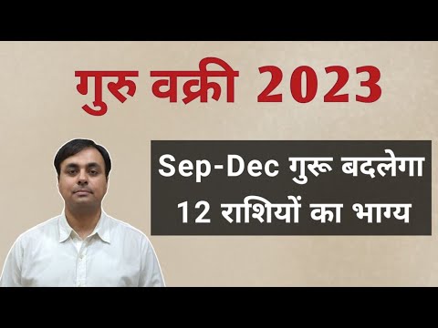 गुरु वक्री होकर 2023 में क्या देगा 12 राशियों पर प्रभाव ? गुरु के उपाय ( JUPITER remedies )