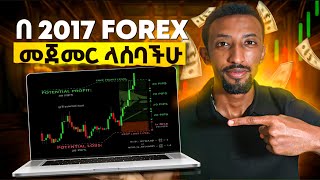 How to be a Forex trader in 2017 | ከ0 ብጀምር ኑሮ ይሄን ነበር የማደረገዉ