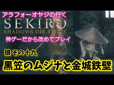 狼その十九 黒笠のムジナと金城鉄壁【隻狼】改めて隻狼やる！