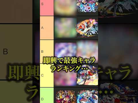 即興モンスト格付けランキング