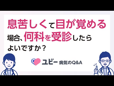 息苦しくて目が覚める場合、何科を受診したらよいですか？【ユビー病気のQ&A】